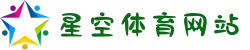 星空综合(中文全站APP)体育 - 官方网站